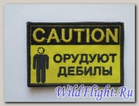 Шеврон Caution орудуют дебилы