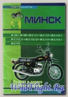 Книга Мотоциклы Минск (Сверчок Ъ)